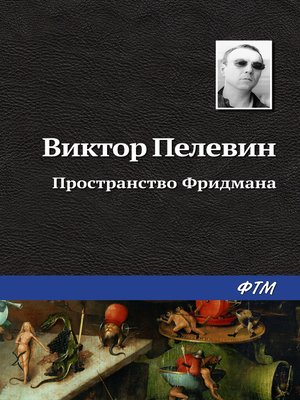 cover image of Пространство Фридмана